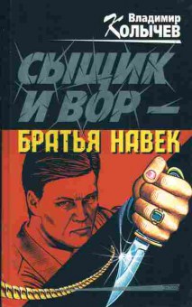 Книга Колычев В. Сыщик и вор — братья навек, 11-3029, Баград.рф